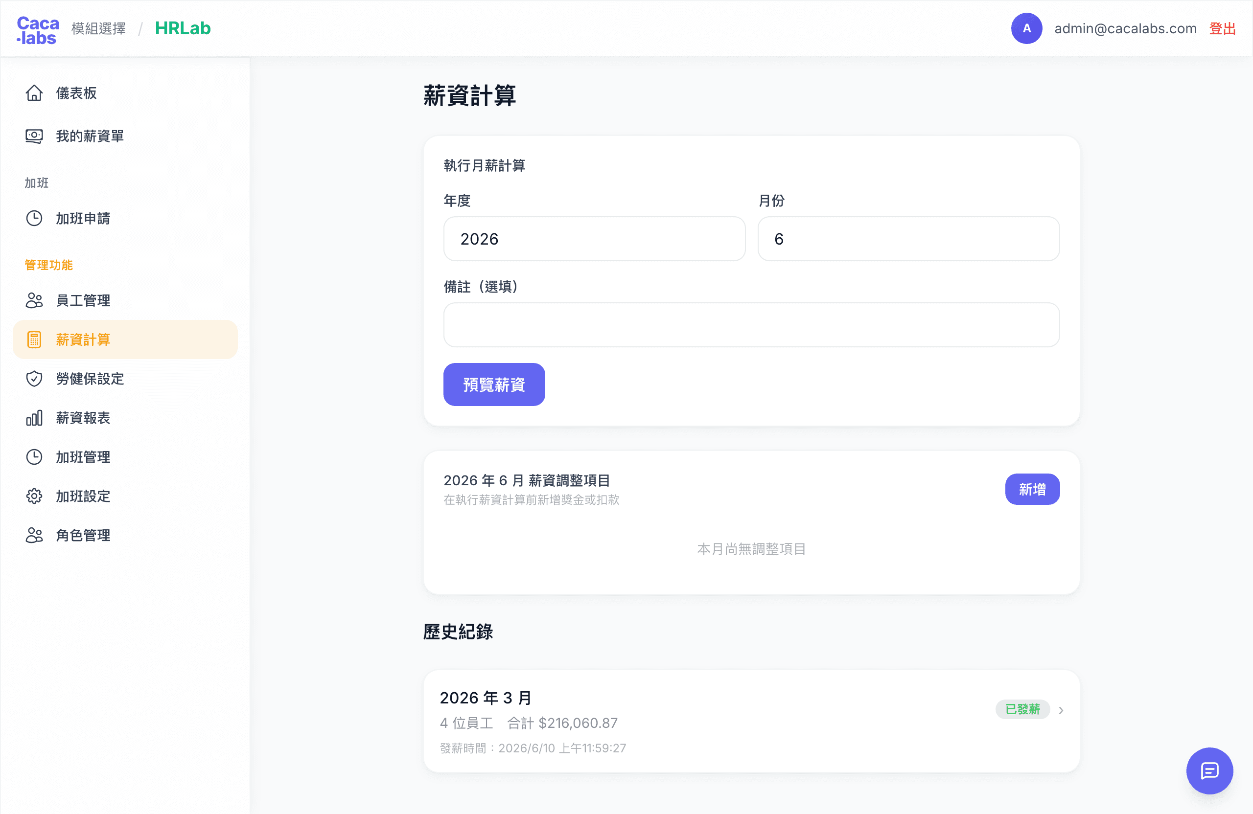HRLab 薪資計算實際畫面：執行月薪計算與已發薪的歷史紀錄