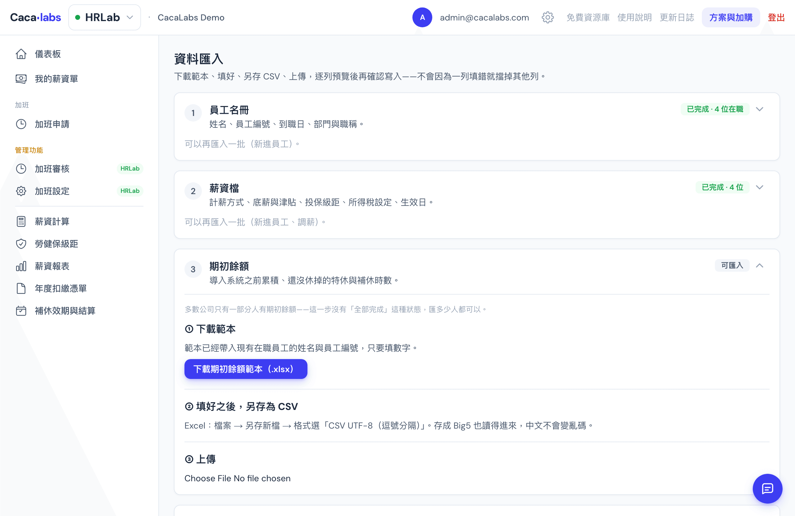 CacaLabs 資料匯入精靈：員工名冊、薪資檔與期初餘額