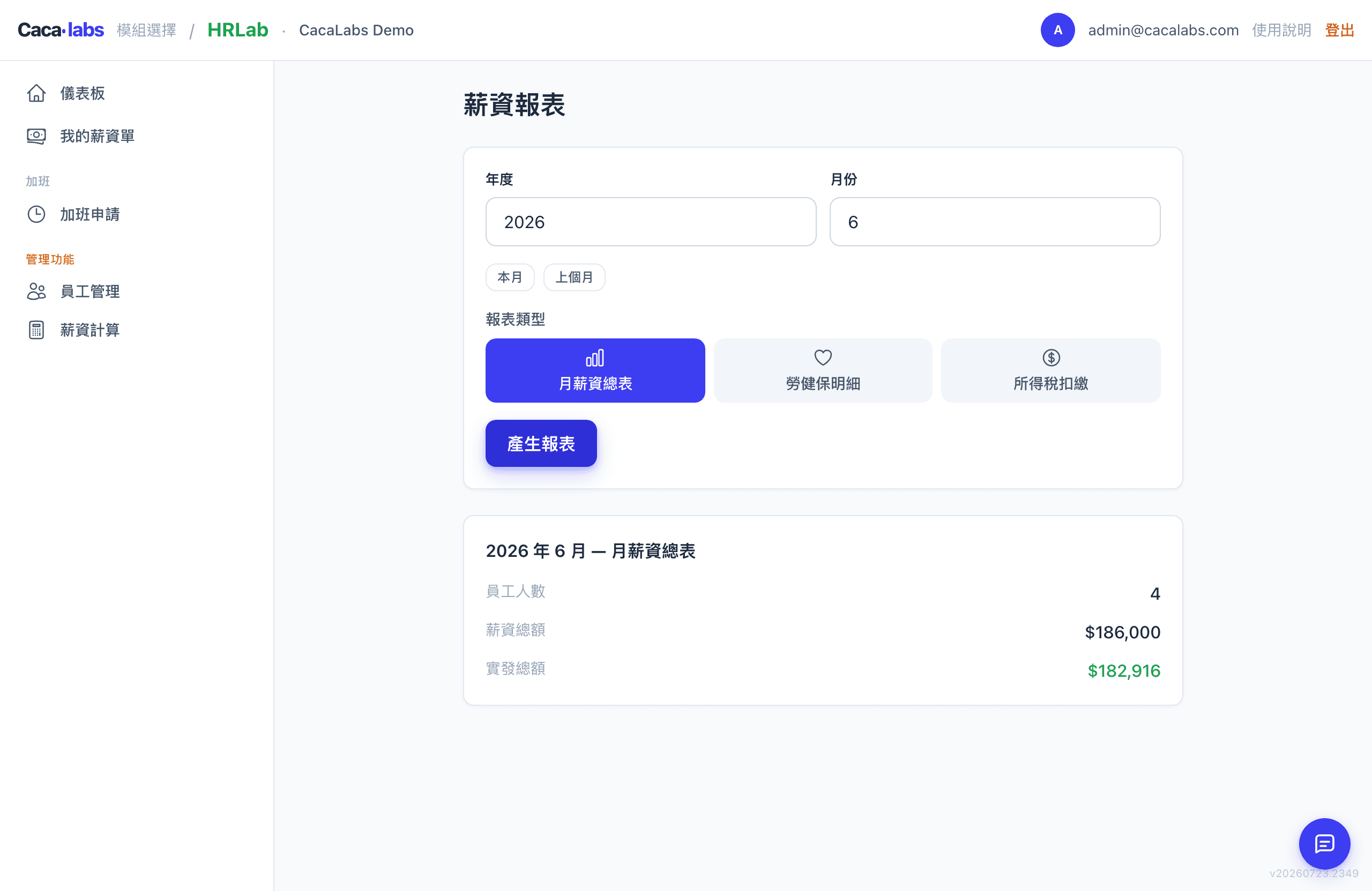HRLab 薪資與勞健保報表畫面
