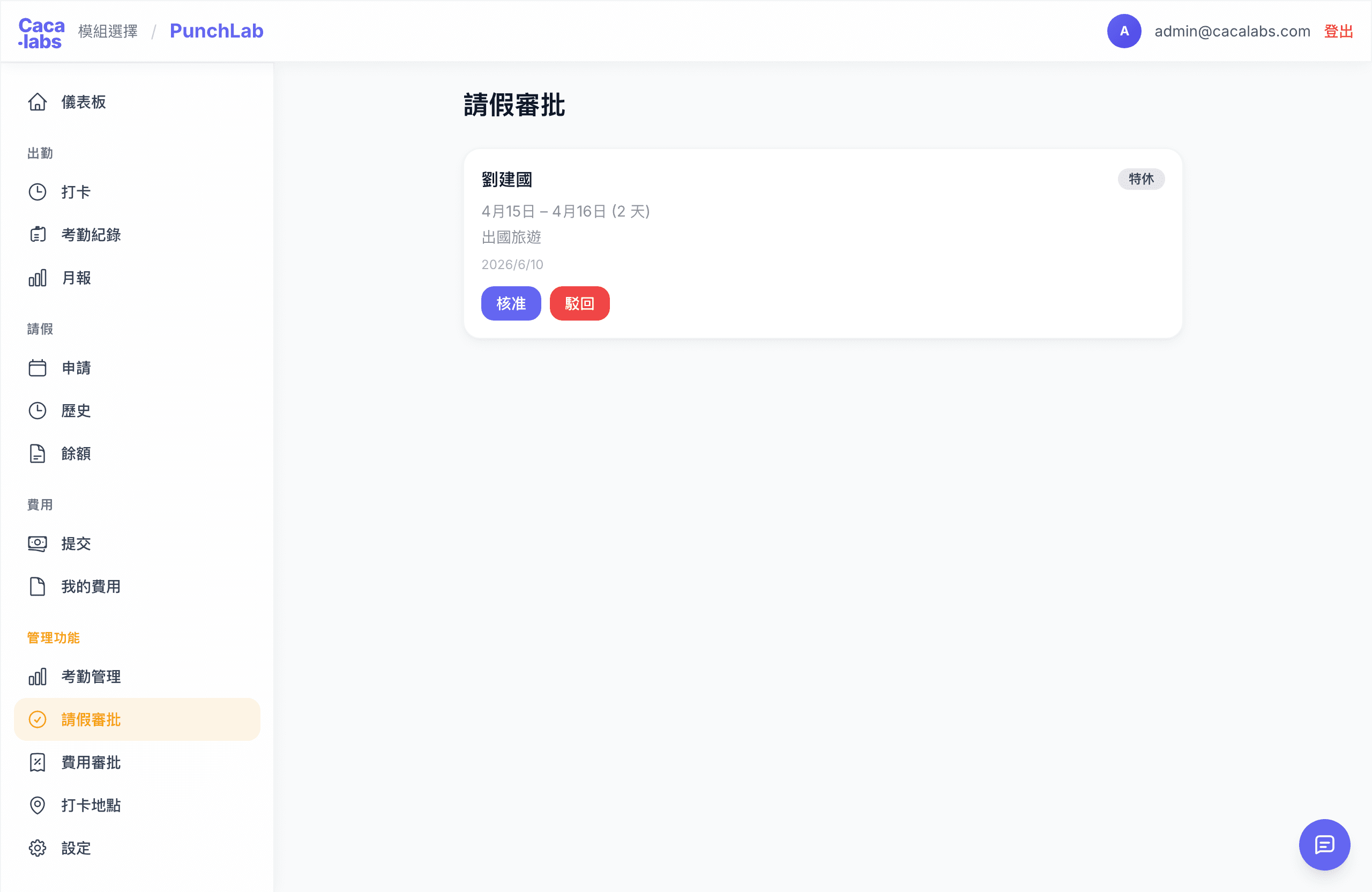 PunchLab 請假審批實際畫面：待審核的特休申請與核准、駁回按鈕