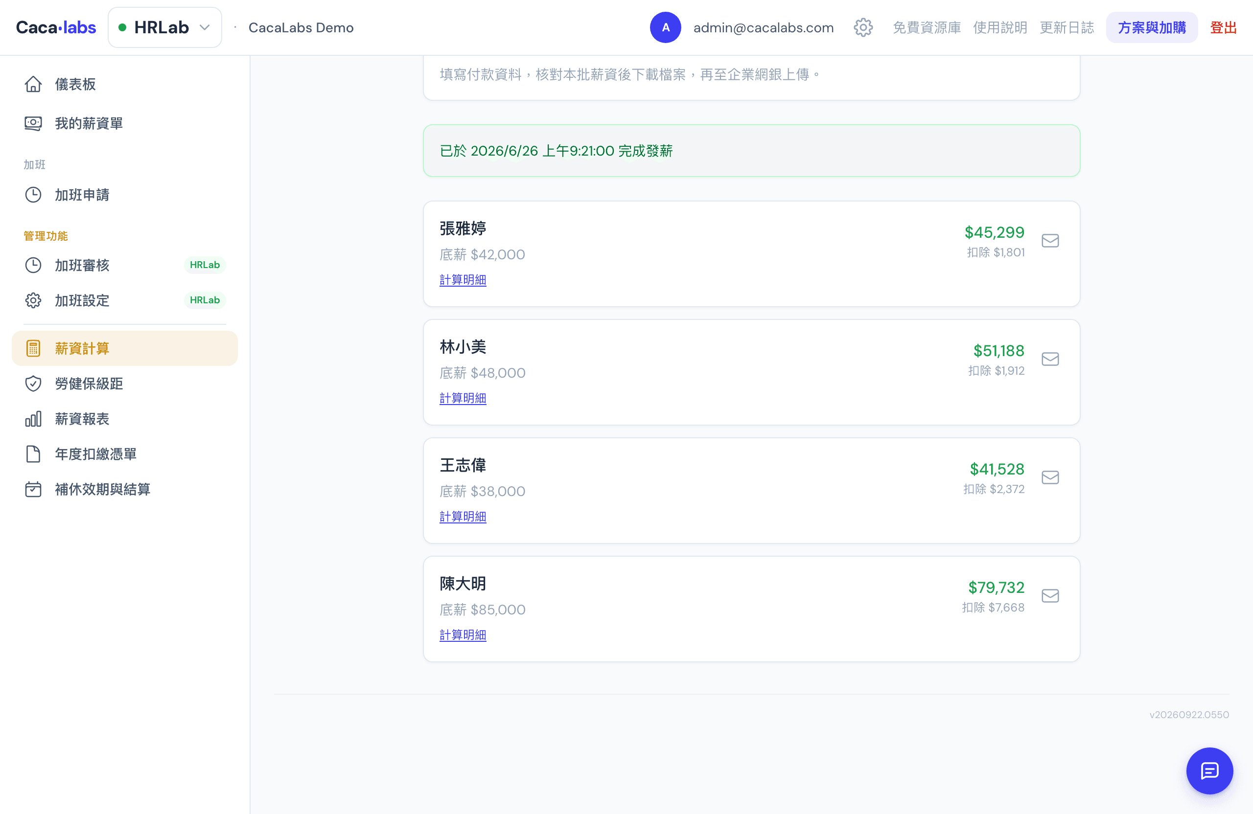 HRLab 示範公司薪資明細:逐員工實發金額與計算明細入口