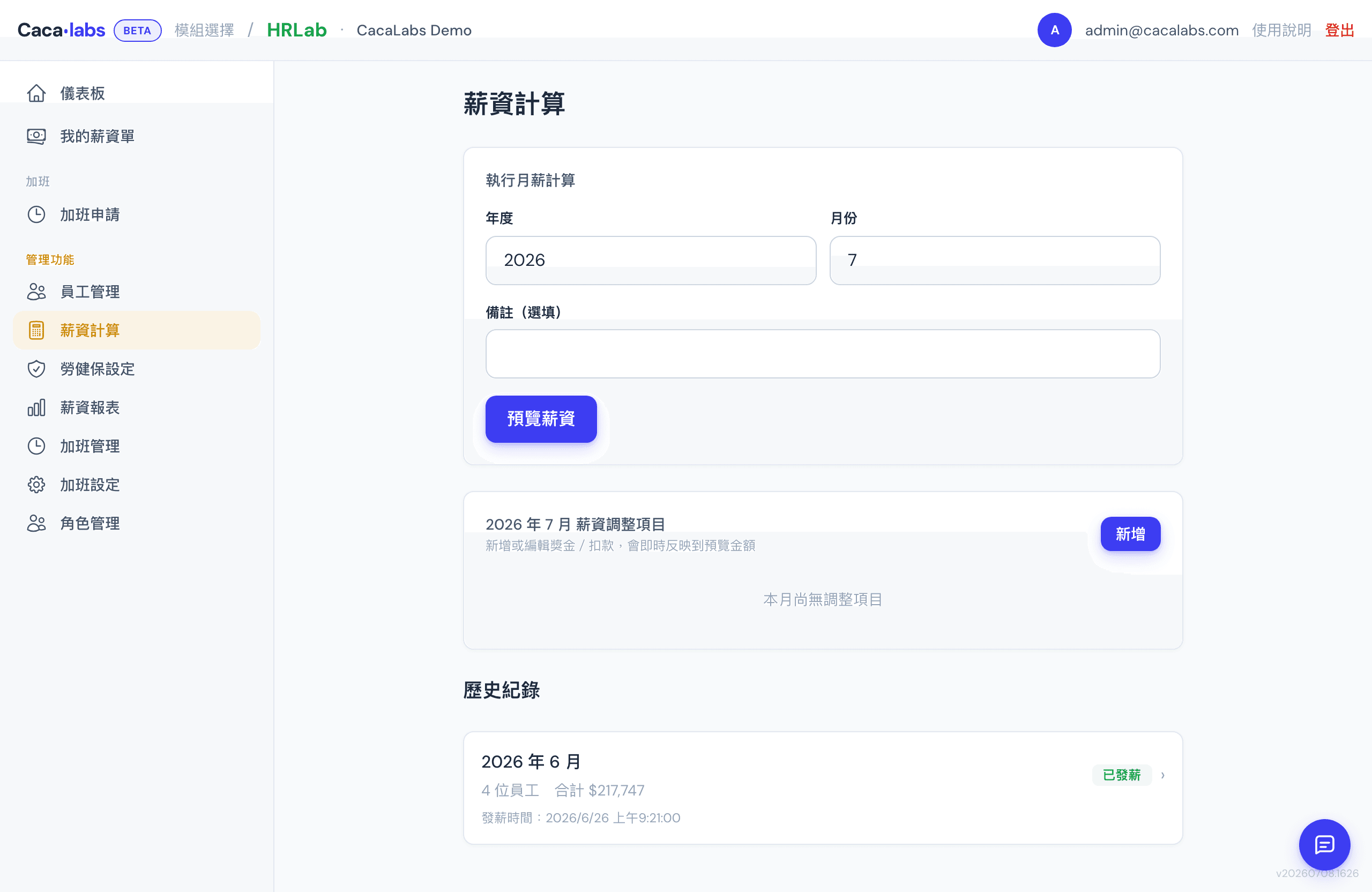 CacaLabs 月薪資計算預覽與員工勾選畫面
