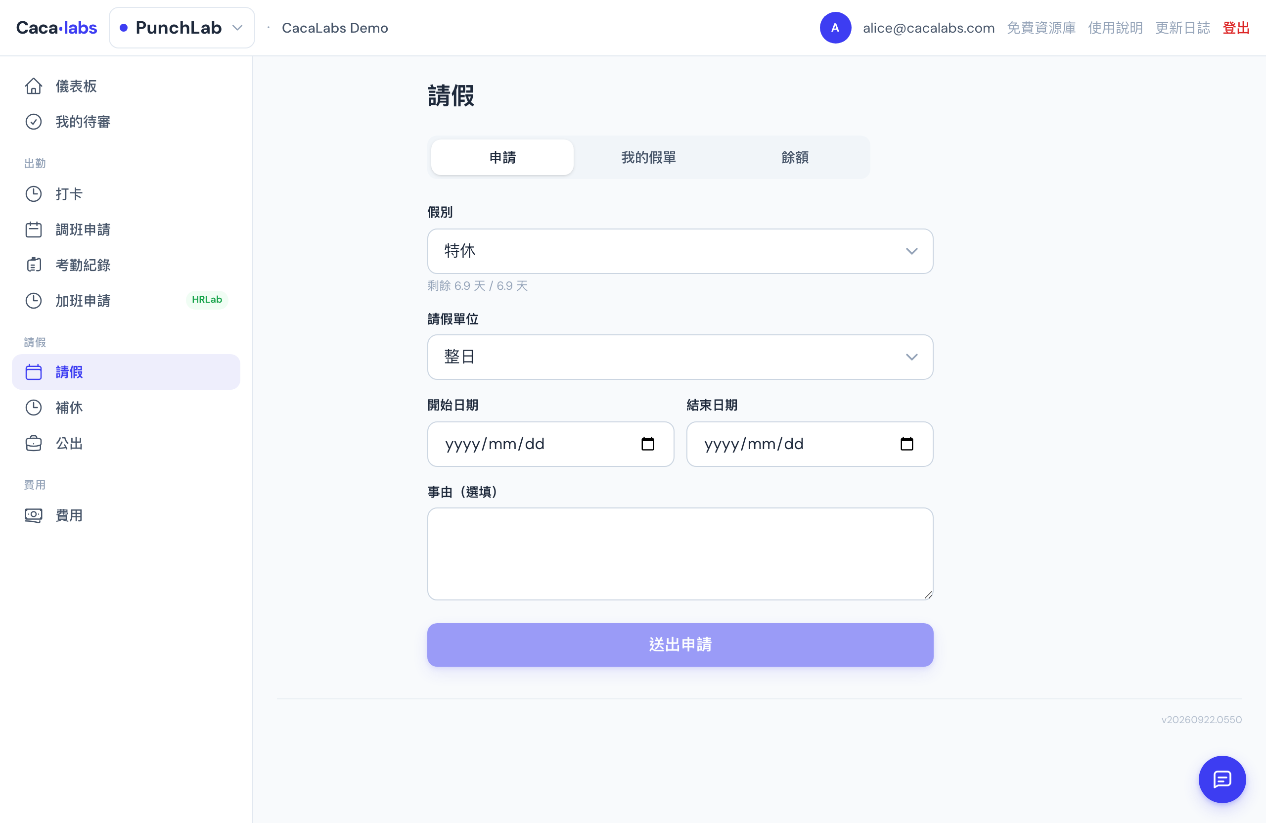 請假頁:上方是「申請/我的假單/餘額」三個頁籤,停在「申請」;選好假別後下方會顯示剩餘天數,再填請假單位(整日/小時)、開始與結束日期與事由即可送出