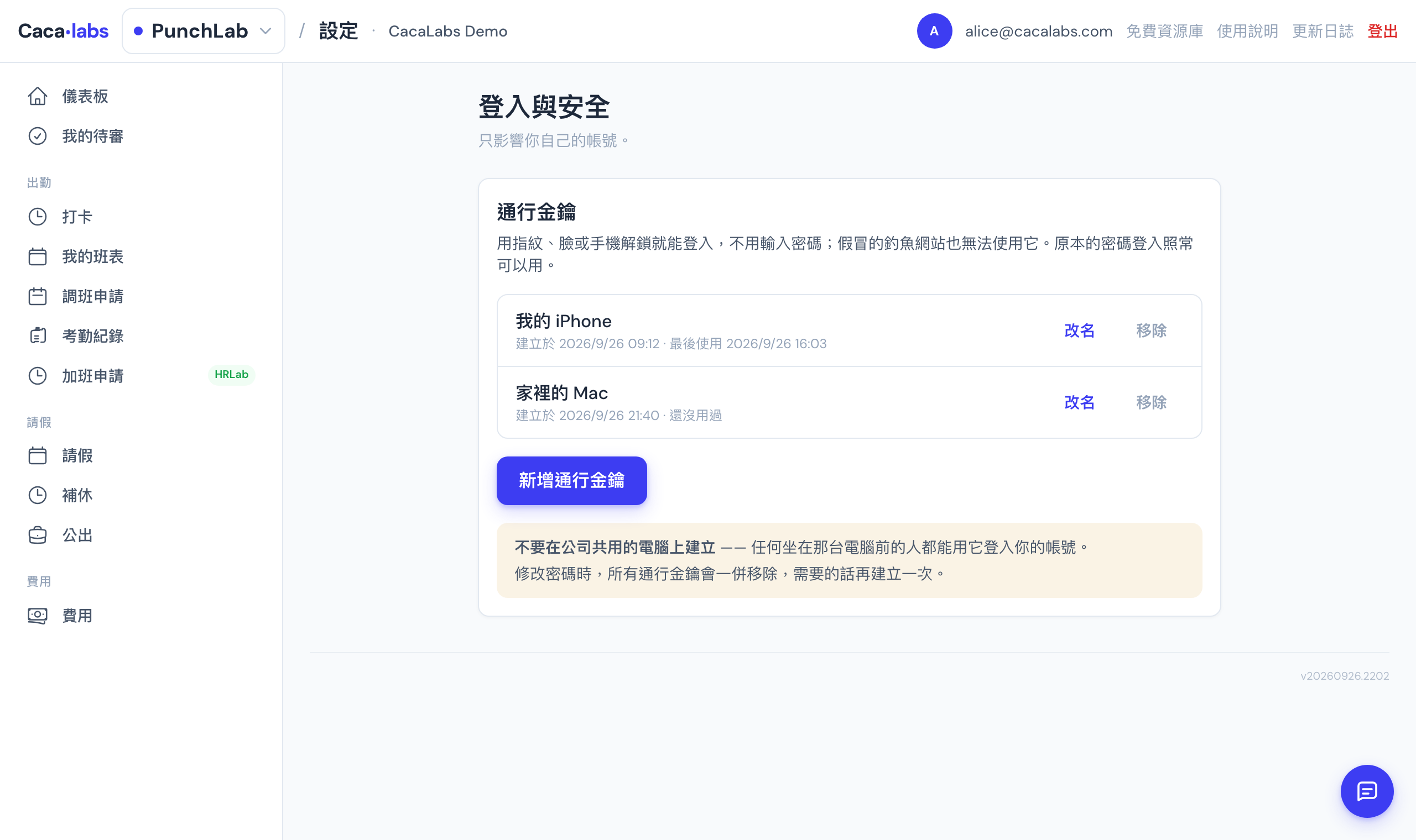 登入與安全頁：「通行金鑰」卡片列出兩把金鑰（我的 iPhone、家裡的 Mac），各有建立時間、最後使用時間與「改名」「移除」；下方是「新增通行金鑰」按鈕與提醒「不要在公司共用的電腦上建立」「修改密碼時，所有通行金鑰會一併移除」
