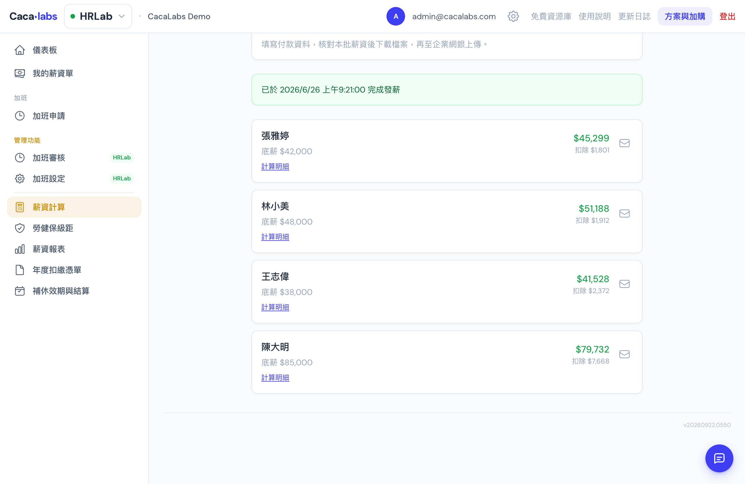 CacaLabs 示範公司的已計算薪資批次，列出各員工實發金額、扣除金額與計算明細入口
