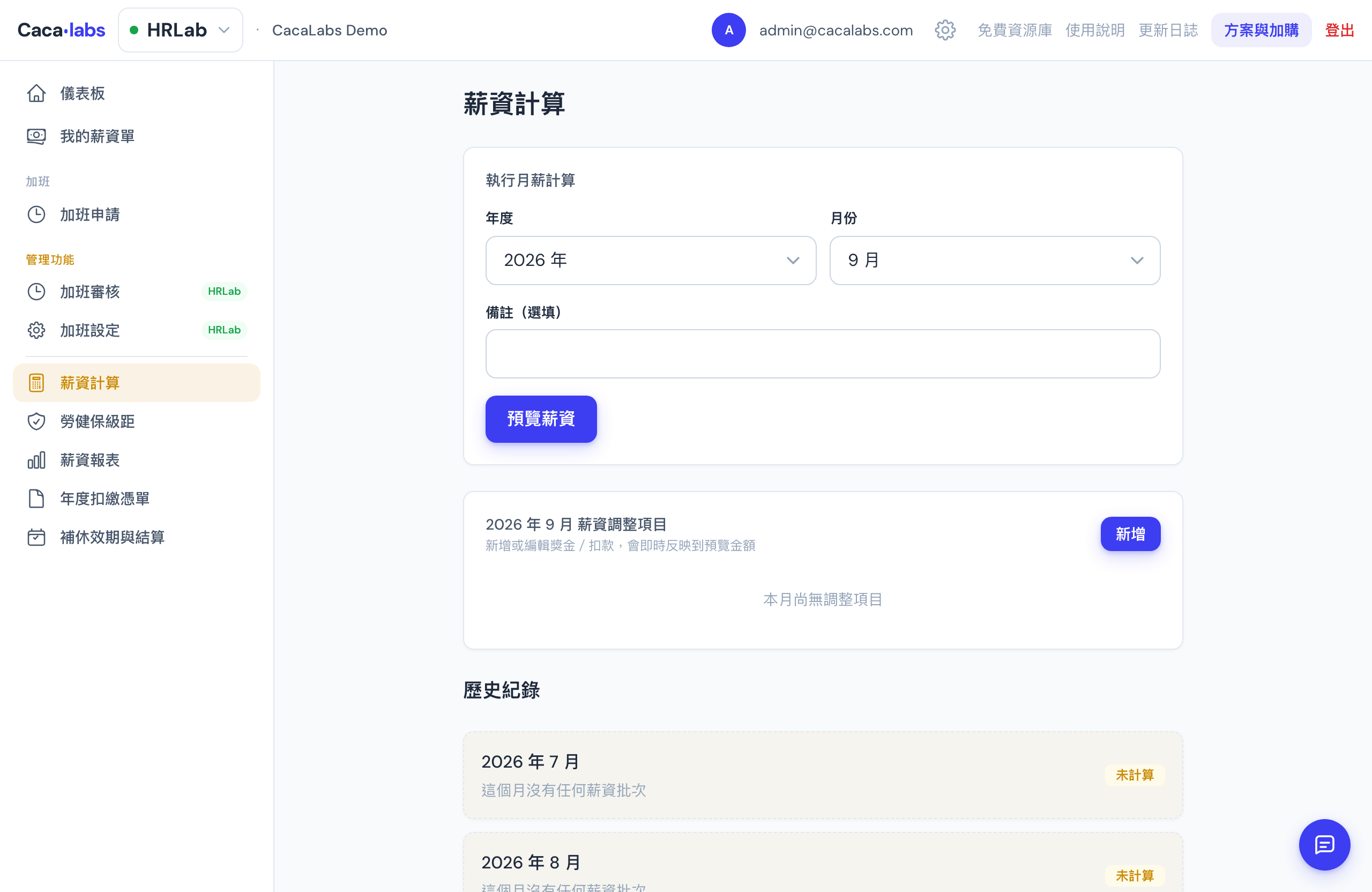 CacaLabs 薪資計算頁，可選擇年度與月份、查看薪資調整項目並預覽薪資
