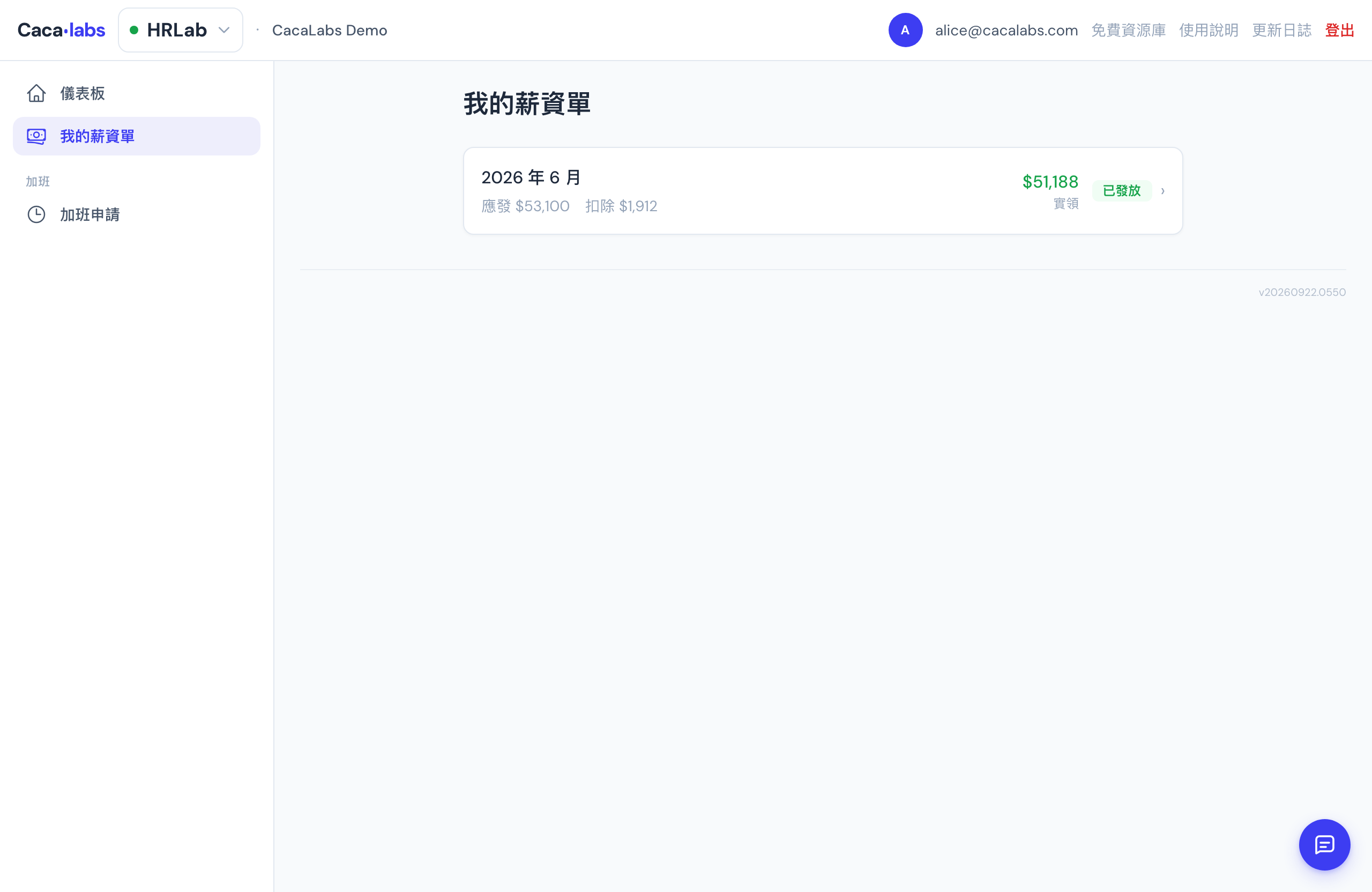 我的薪資單：每個月一張卡片，顯示應發、扣除與實領金額及發放狀態，點卡片可展開完整明細
