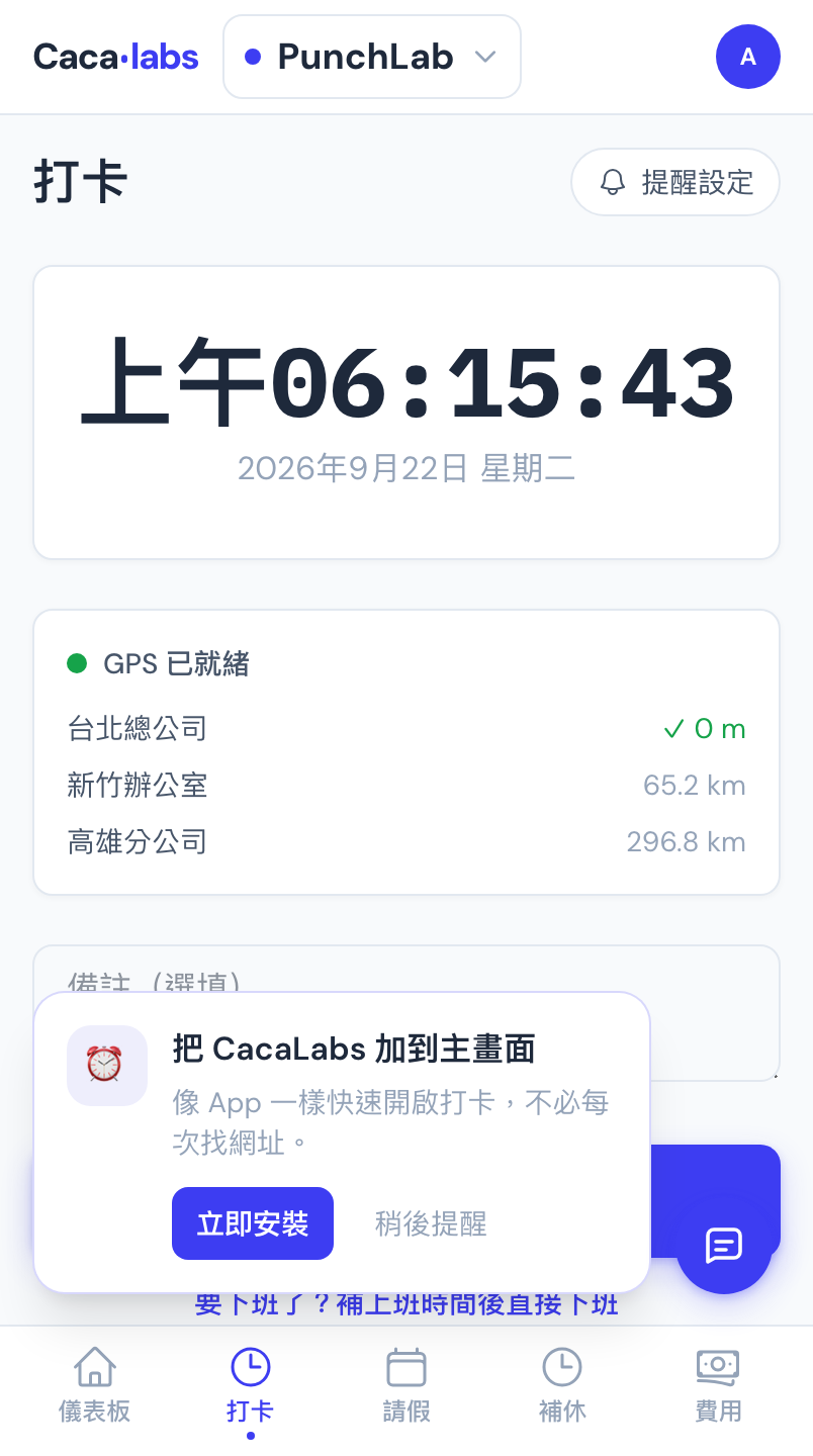 Android／電腦的安裝提示卡：畫面下方跳出「把 CacaLabs 加到主畫面」卡片，內含藍色「立即安裝」按鈕與「稍後提醒」