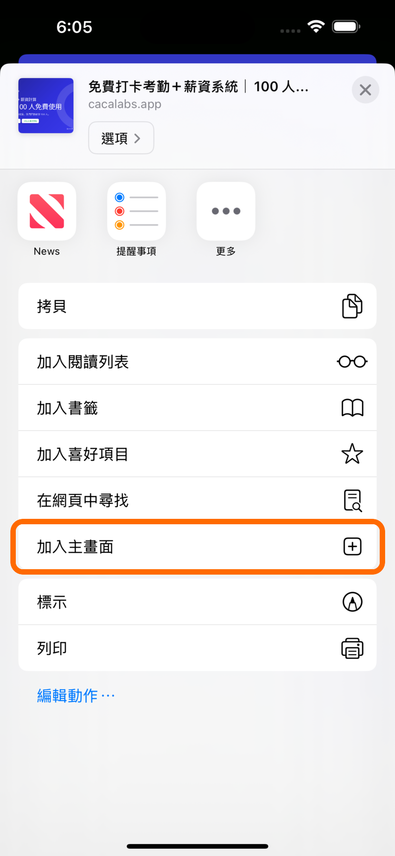 Safari 分享選單：往下滑找到「加入主畫面」（方框加號圖示）並點選