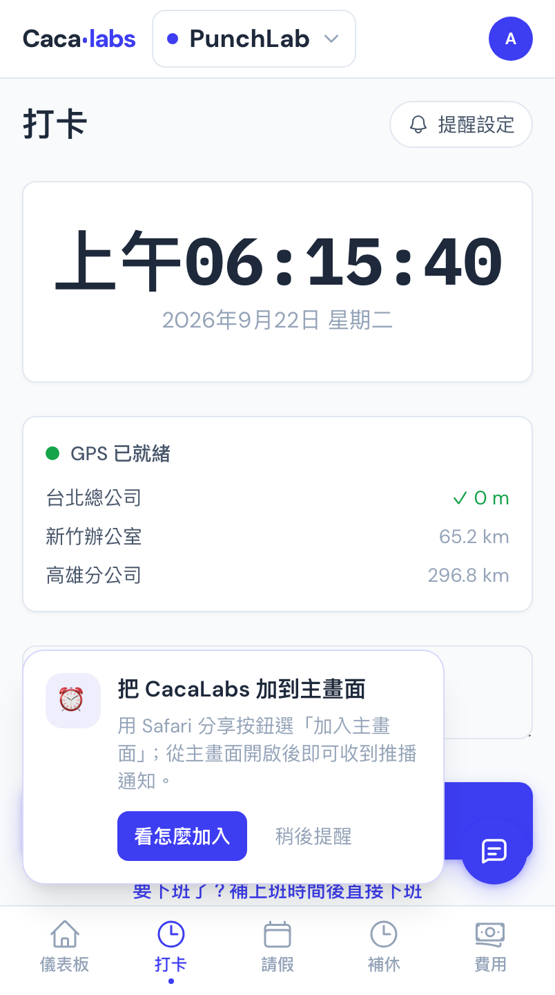 iPhone 上的安裝提示卡：畫面下方跳出「把 CacaLabs 加到主畫面」，內文說明用 Safari 分享按鈕選「加入主畫面」，下方是「看怎麼加入」與「稍後提醒」兩顆按鈕
