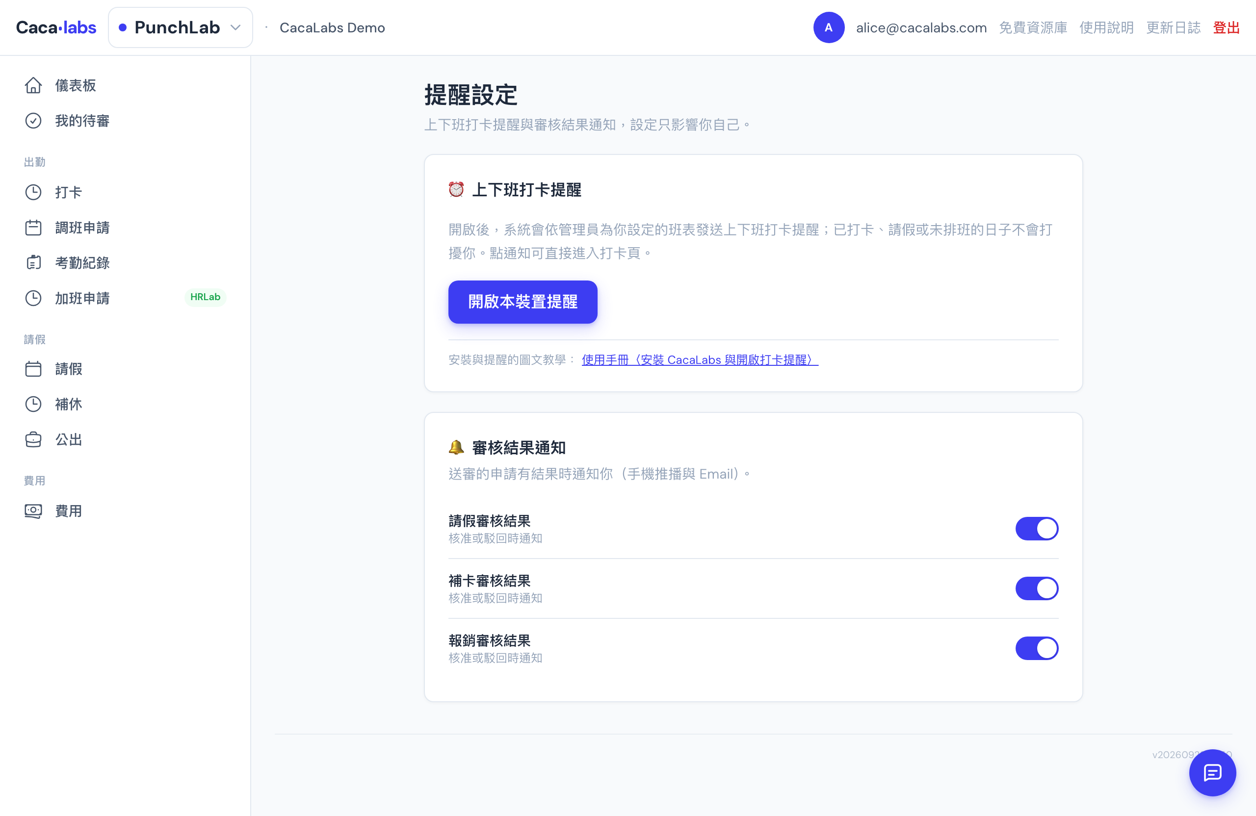 提醒設定頁（從設定總覽的「我的提醒設定」或打卡頁的鈴鐺進入）：「上下班打卡提醒」卡片按藍色「開啟本裝置提醒」按鈕即可開啟，下方「審核結果通知」可分別切換請假、補卡、報銷三種審核結果通知