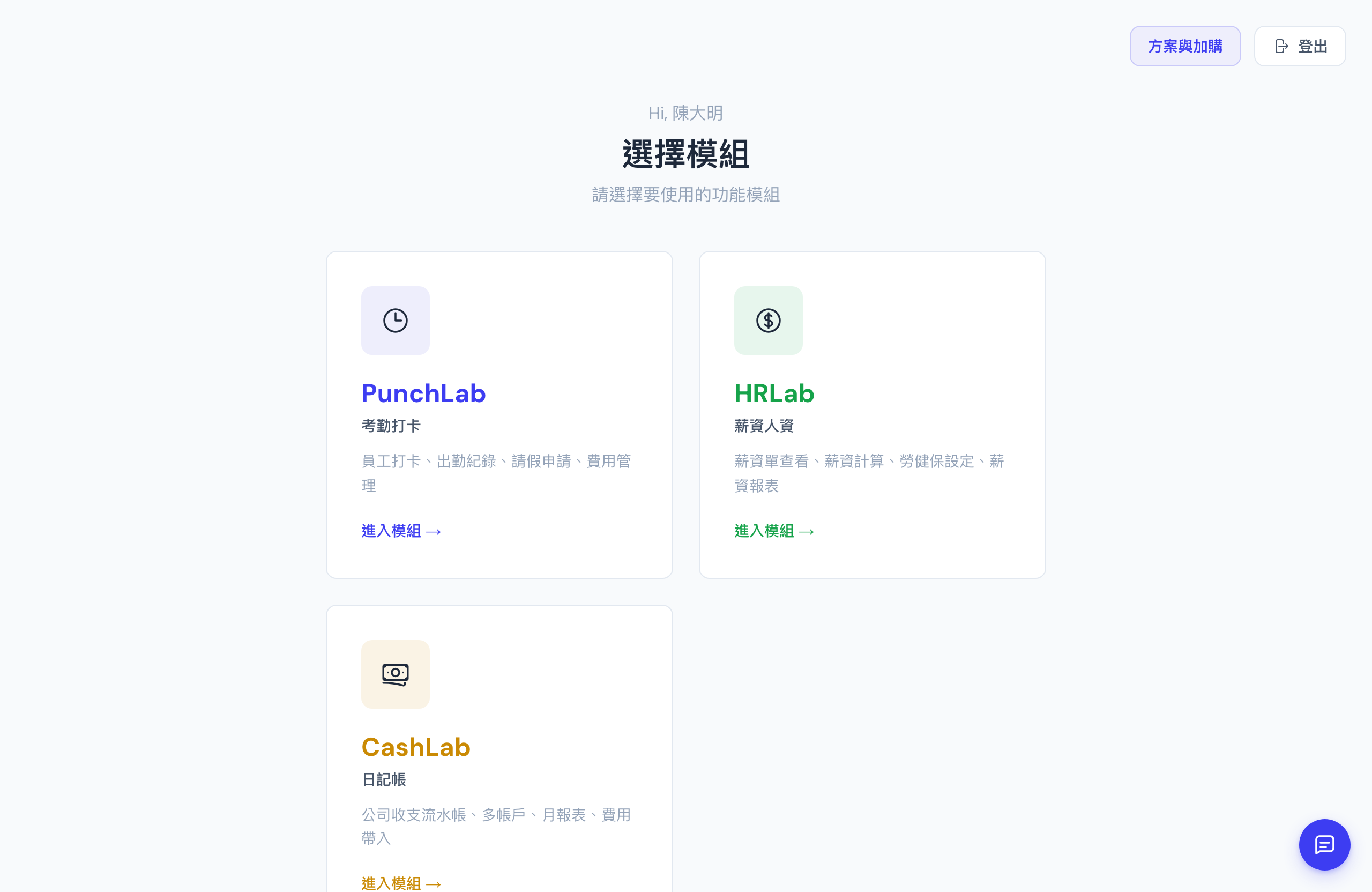模組選擇頁：登入後第一次落地時選擇工作台；之後日常切換用左上角的模組切換器